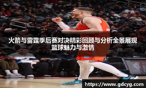 火箭与雷霆季后赛对决精彩回顾与分析全景展现篮球魅力与激情