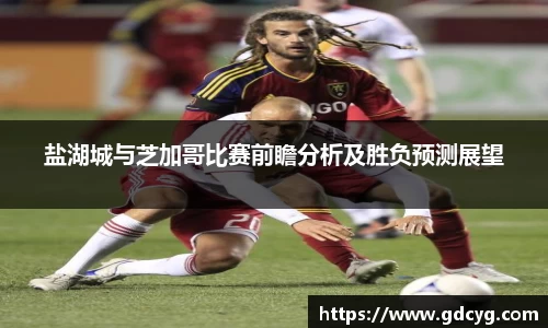 盐湖城与芝加哥比赛前瞻分析及胜负预测展望