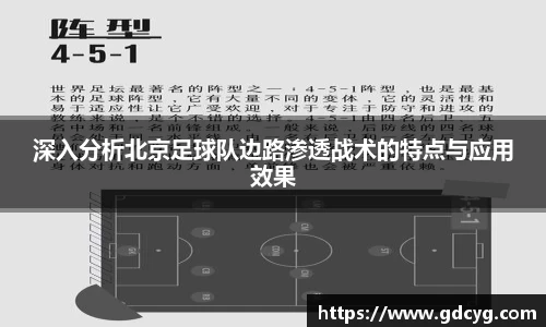 深入分析北京足球队边路渗透战术的特点与应用效果