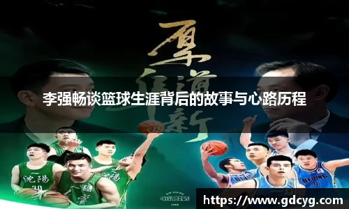 李强畅谈篮球生涯背后的故事与心路历程